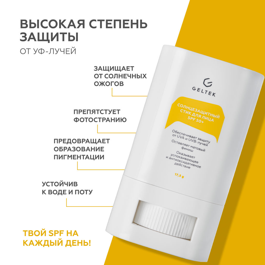 Солнцезащитный стик для лица SPF 50+ GELTEX