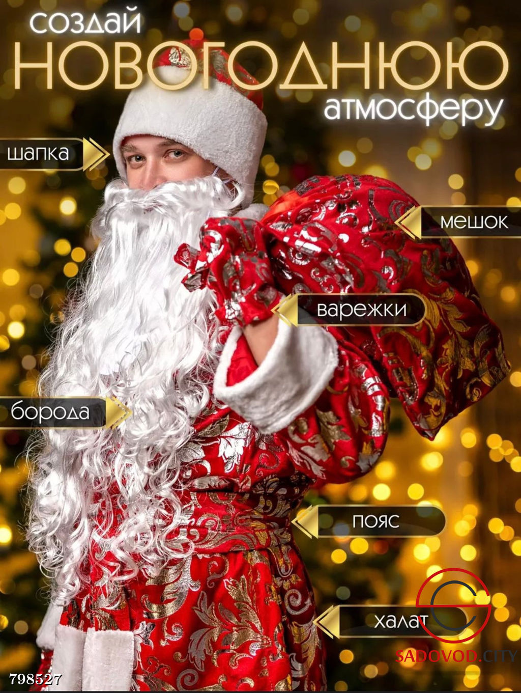 Костюм "Дед Мороз А-18А"