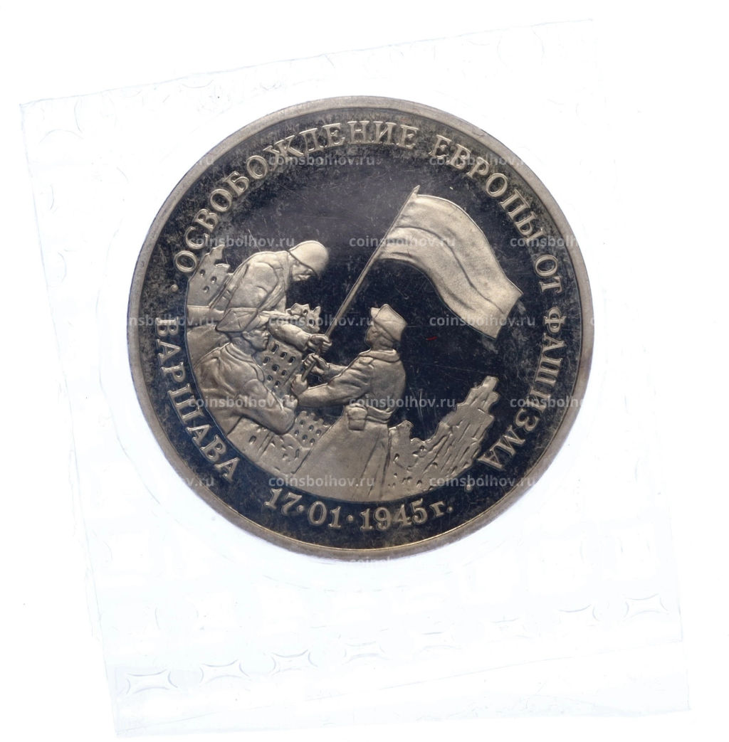 Монета 3 рубля 1995 года ЛМД Освобождение Европы от фашизма  Варшава