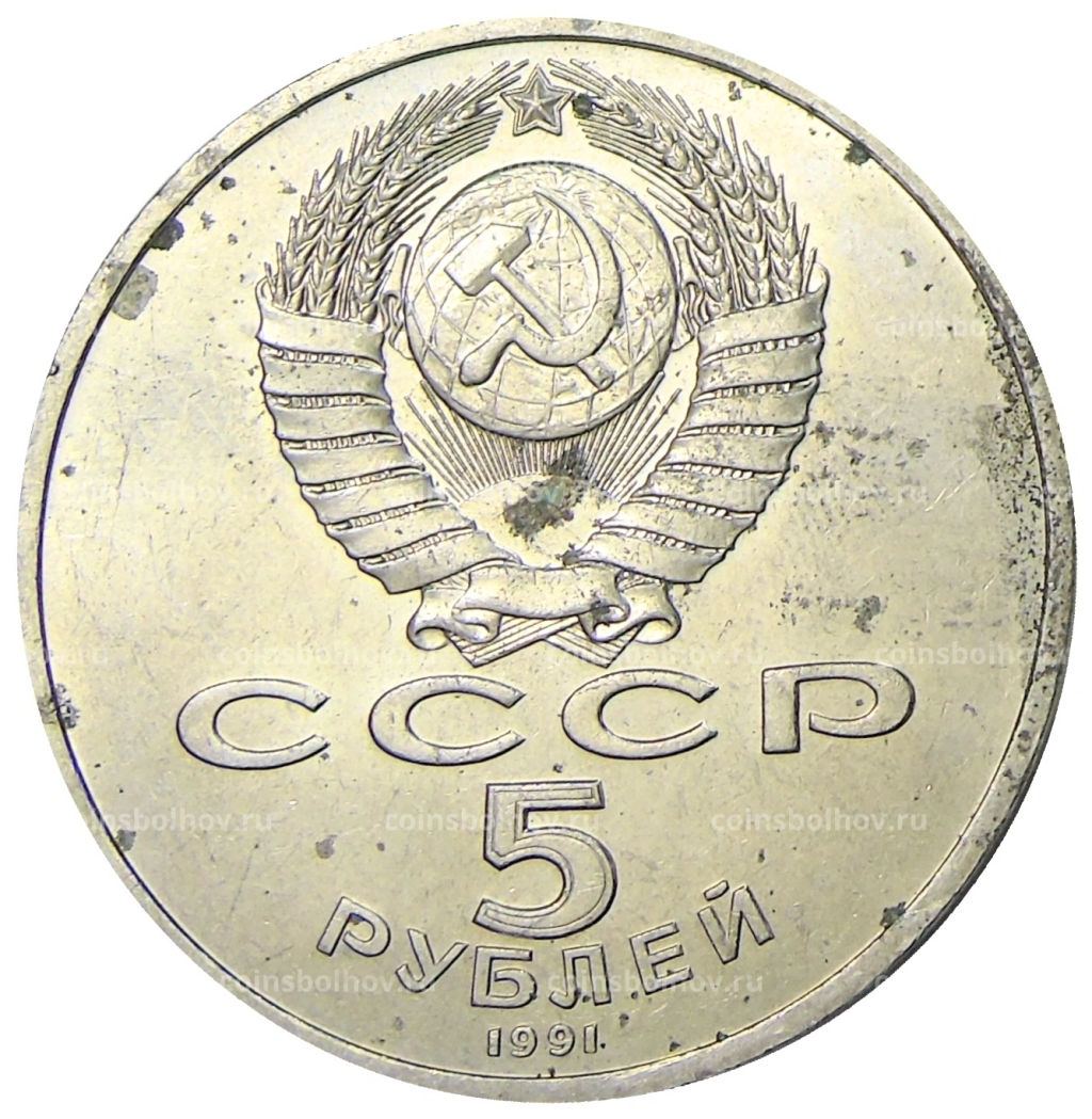 5 рублей 1991 года Архангельский собор в Москве
