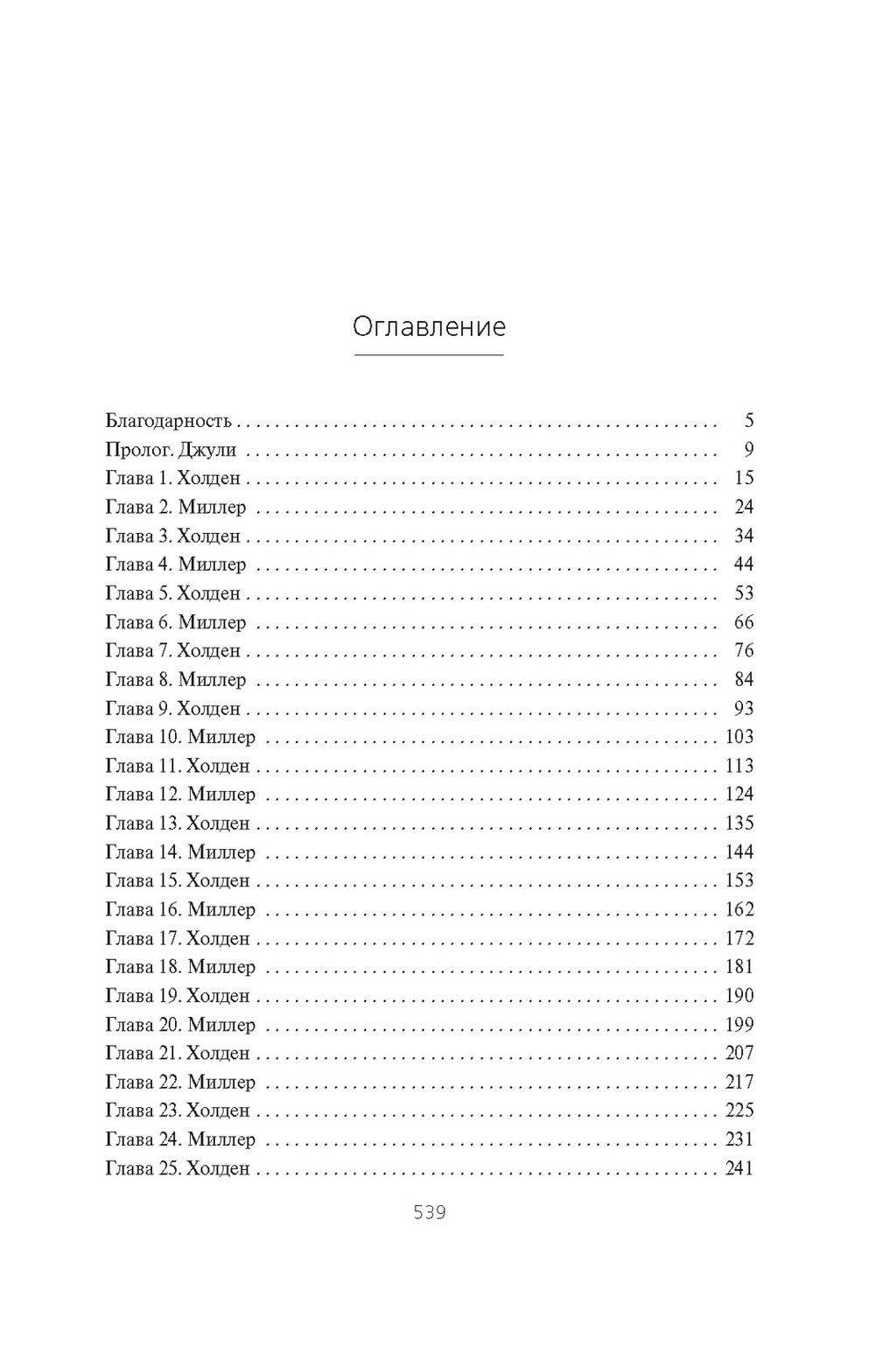 Пространство. Пробуждение Левиафана. Кори Дж.С.А. - Азбука фото 5