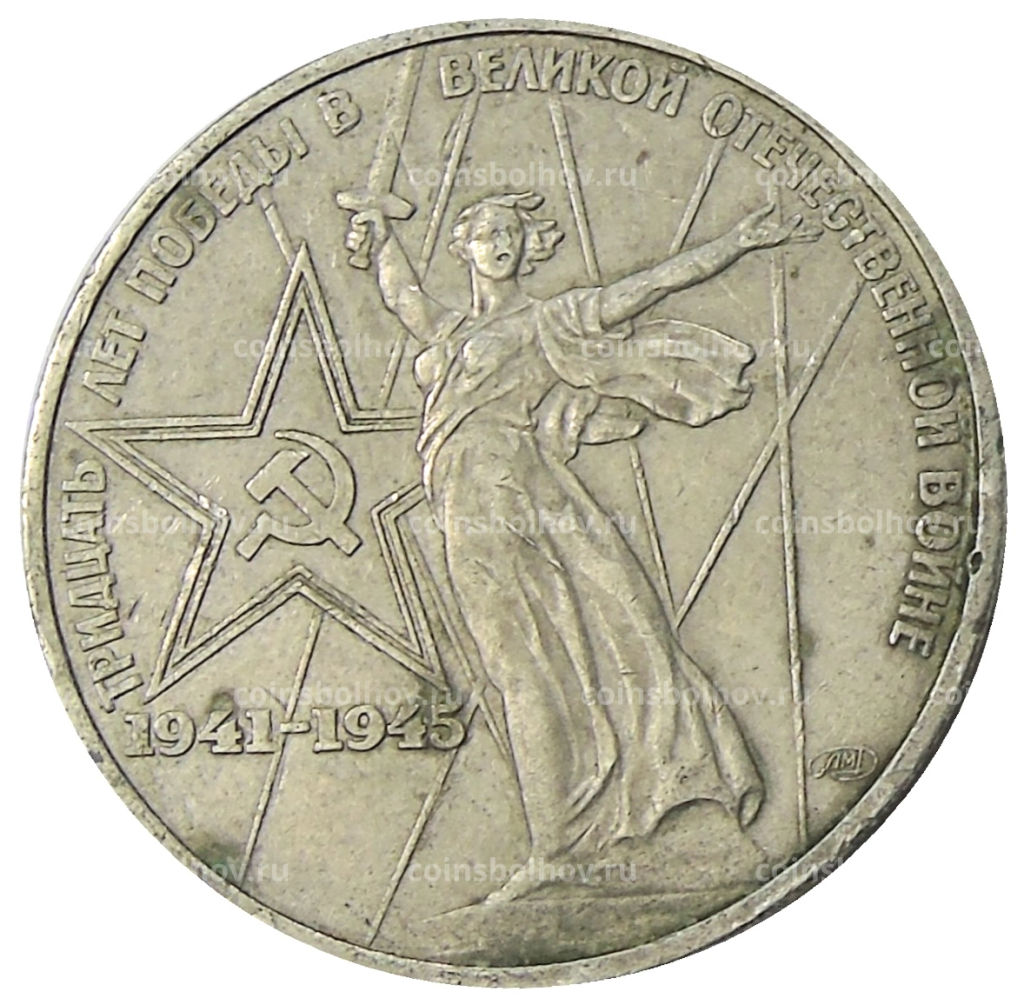 1 рубль 1975 года ЛМД 30 лет Победы