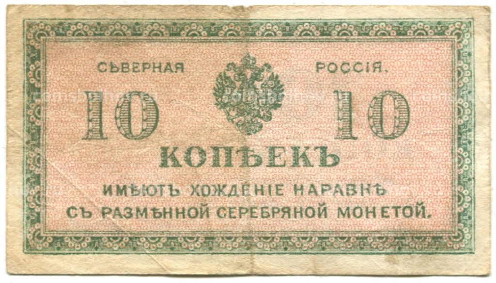 10 копеек 1918 года  Северная Россия
