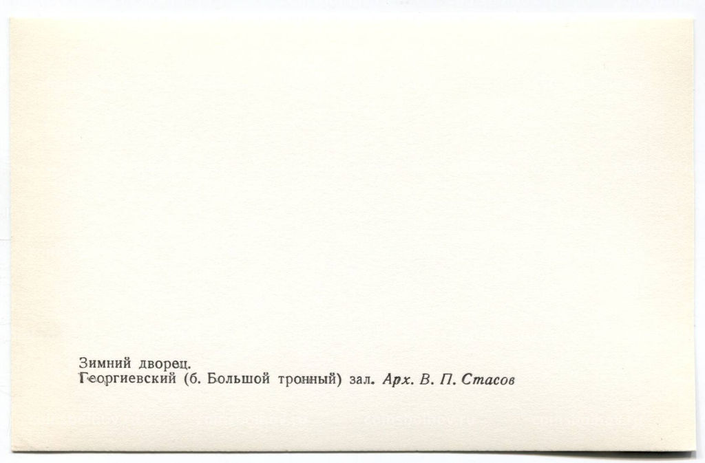 Открытка Зимний дворец  Георгиевский зал