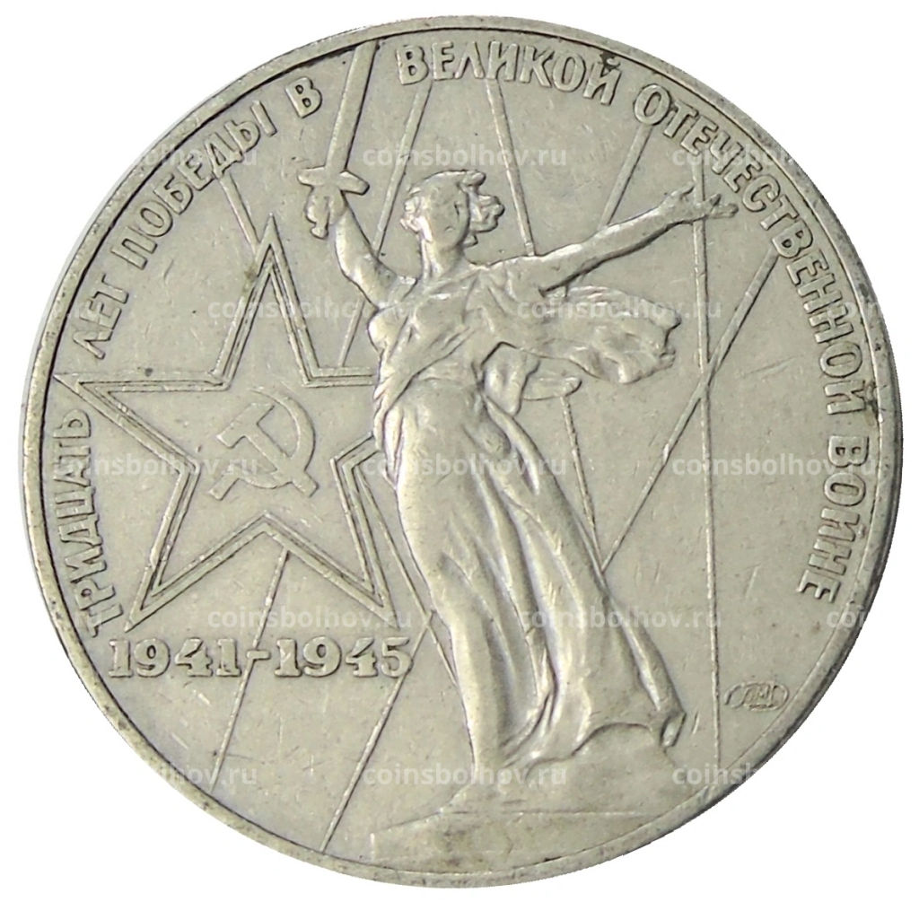 1 рубль 1975 года ЛМД 30 лет Победы