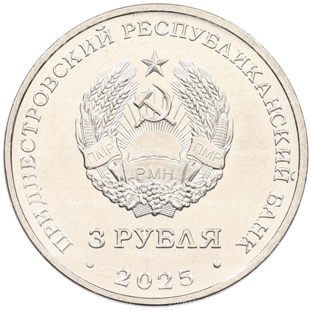 Монета 3 рубля 2025 года Приднестровье Валентин Петрович Меднек