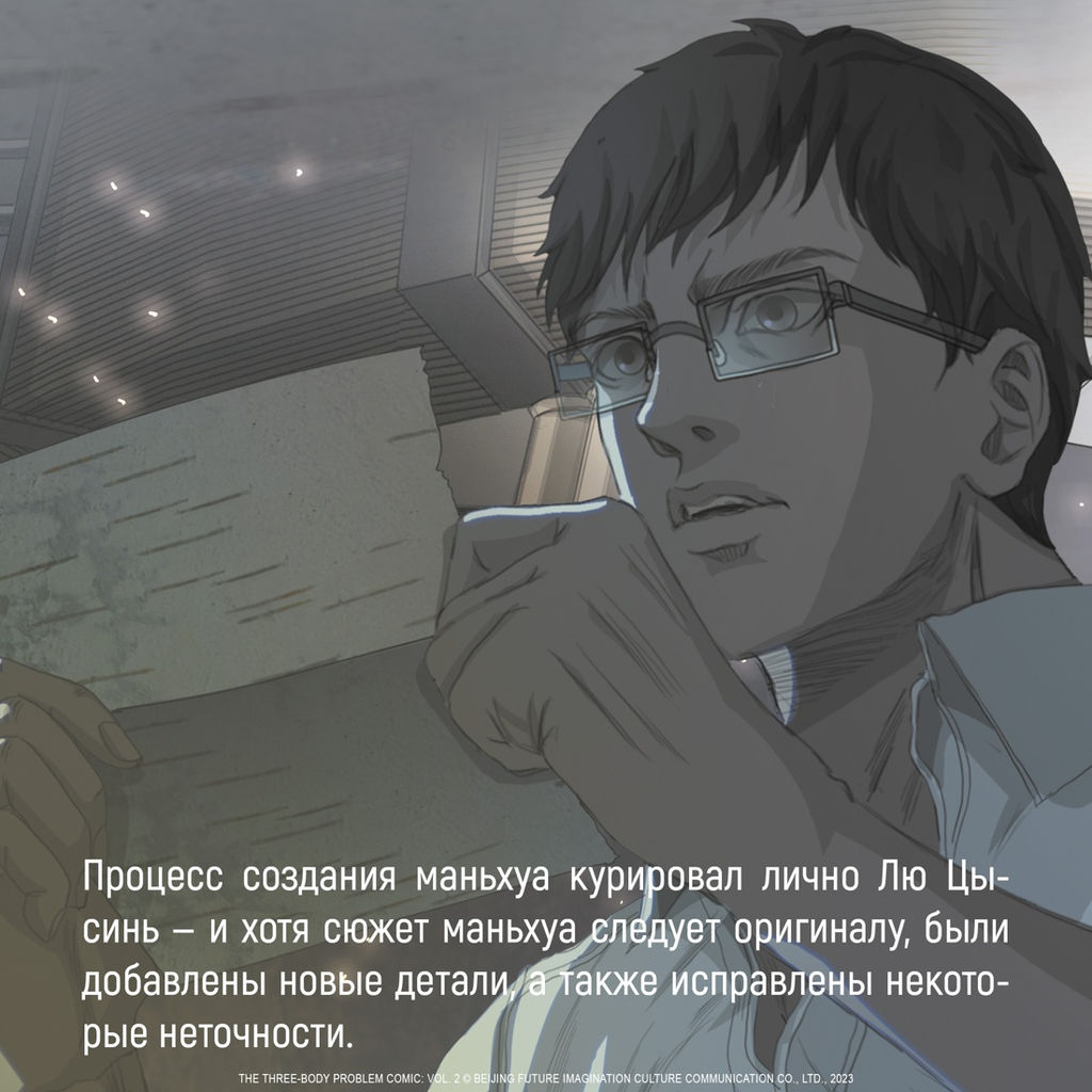 Задача трех тел. Кн. 2. Лю Цысинь - Азбука фото 9