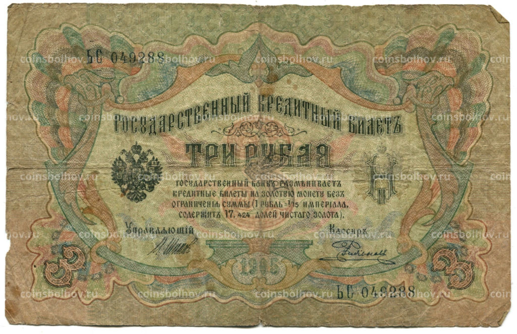3 рубля 1905 года Шипов / Родионов