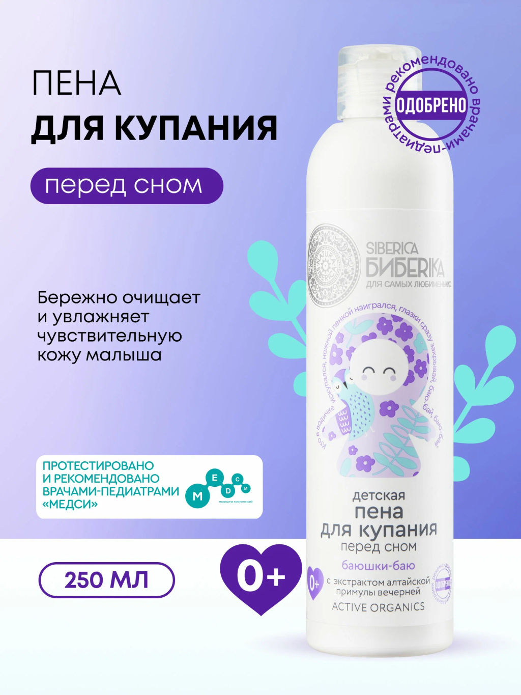 "NS" "БИБЕRIKA" ДЕТИ Пена д/купания перед сном "Баюшки-баю" 250мл