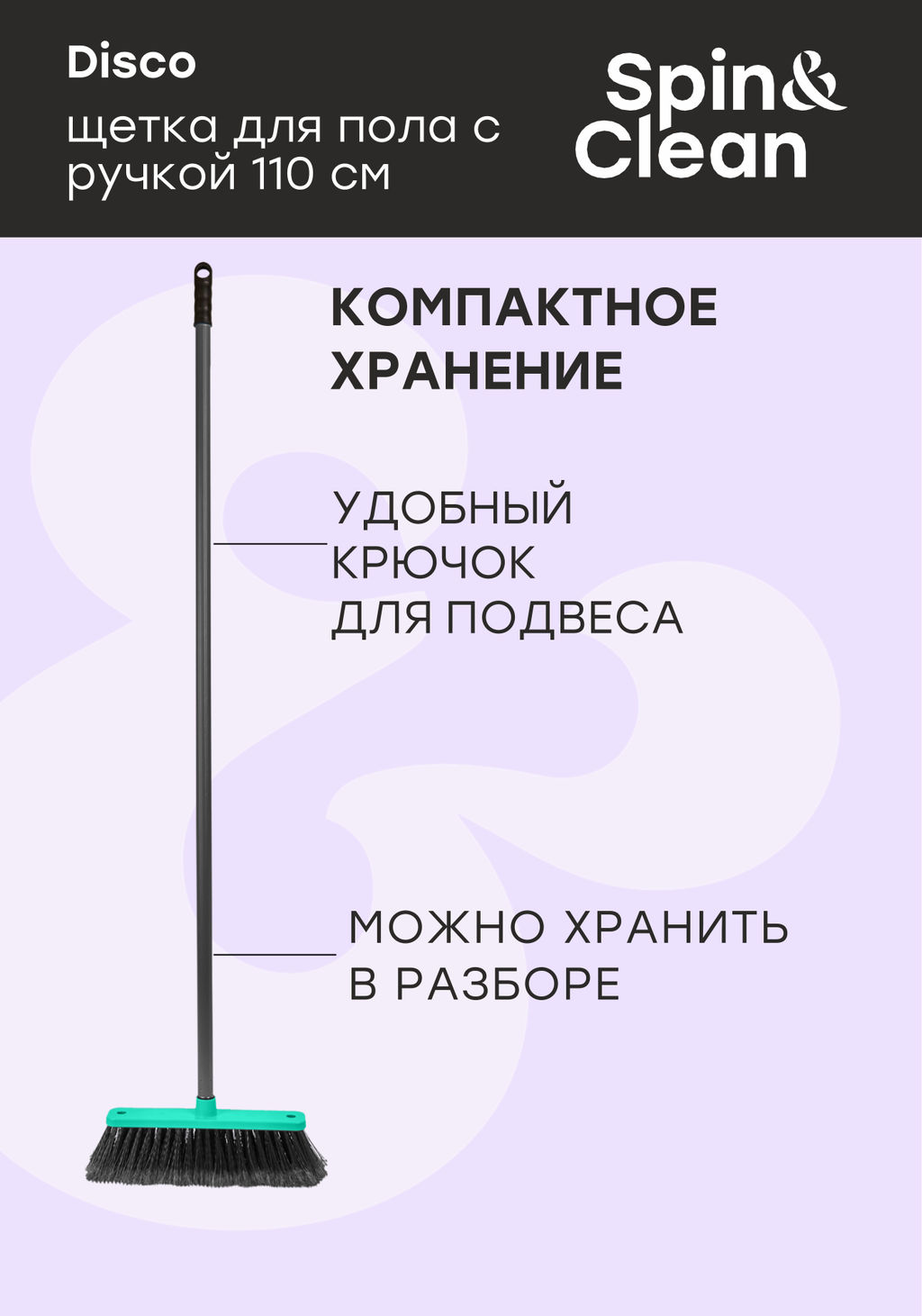 Комплект палка+щетка "Арианна"/Disco арт.SV3078