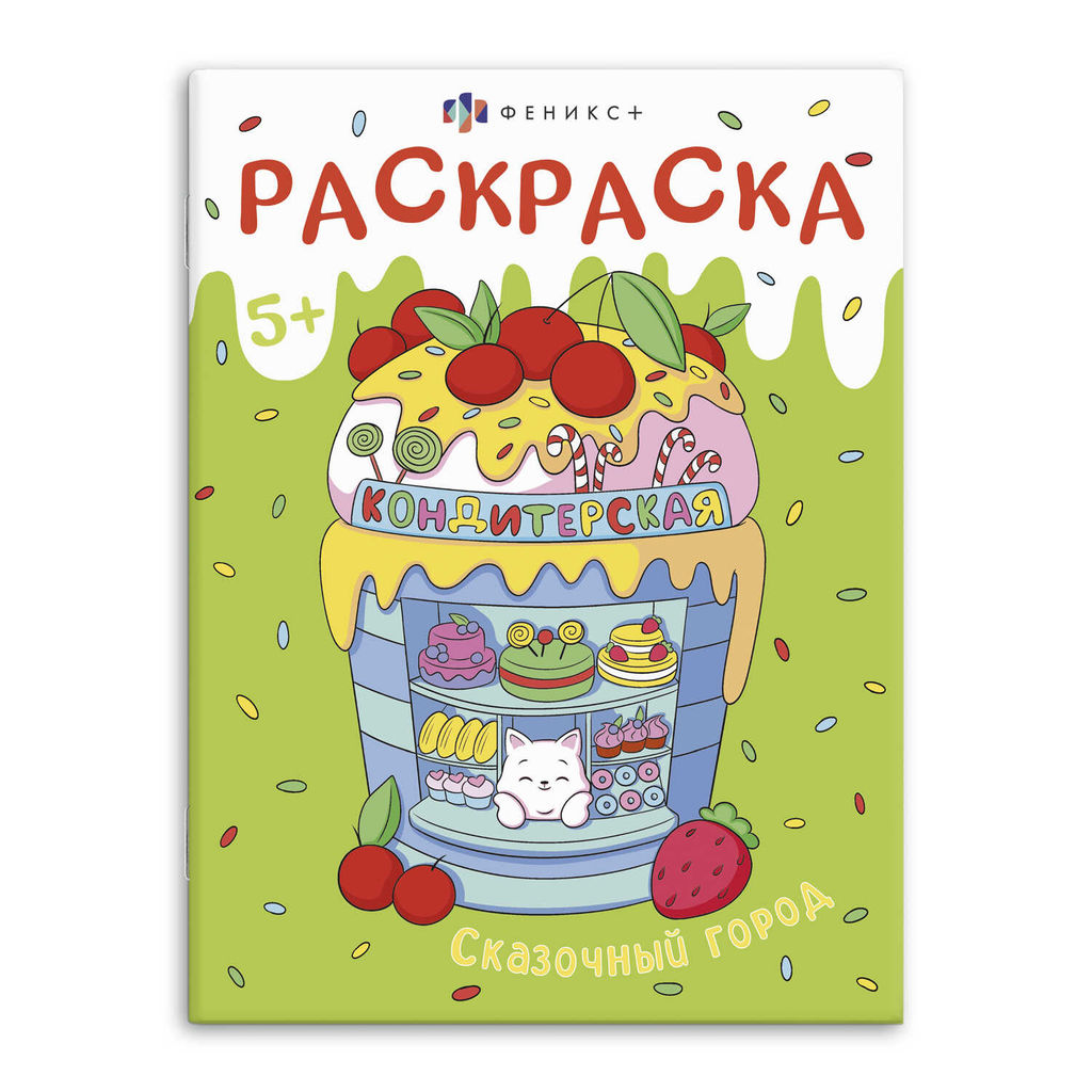 Книжка-раскраска для детей. "Мини-мир" арт. 68311 СКАЗОЧНЫЙ ГОРОД /200х260 мм, 8 л., блок - офсет 100 г/м2, печать в одну краску, обл - мелованный картон 215 г/м?, мягкий переплёт (2 скобы),