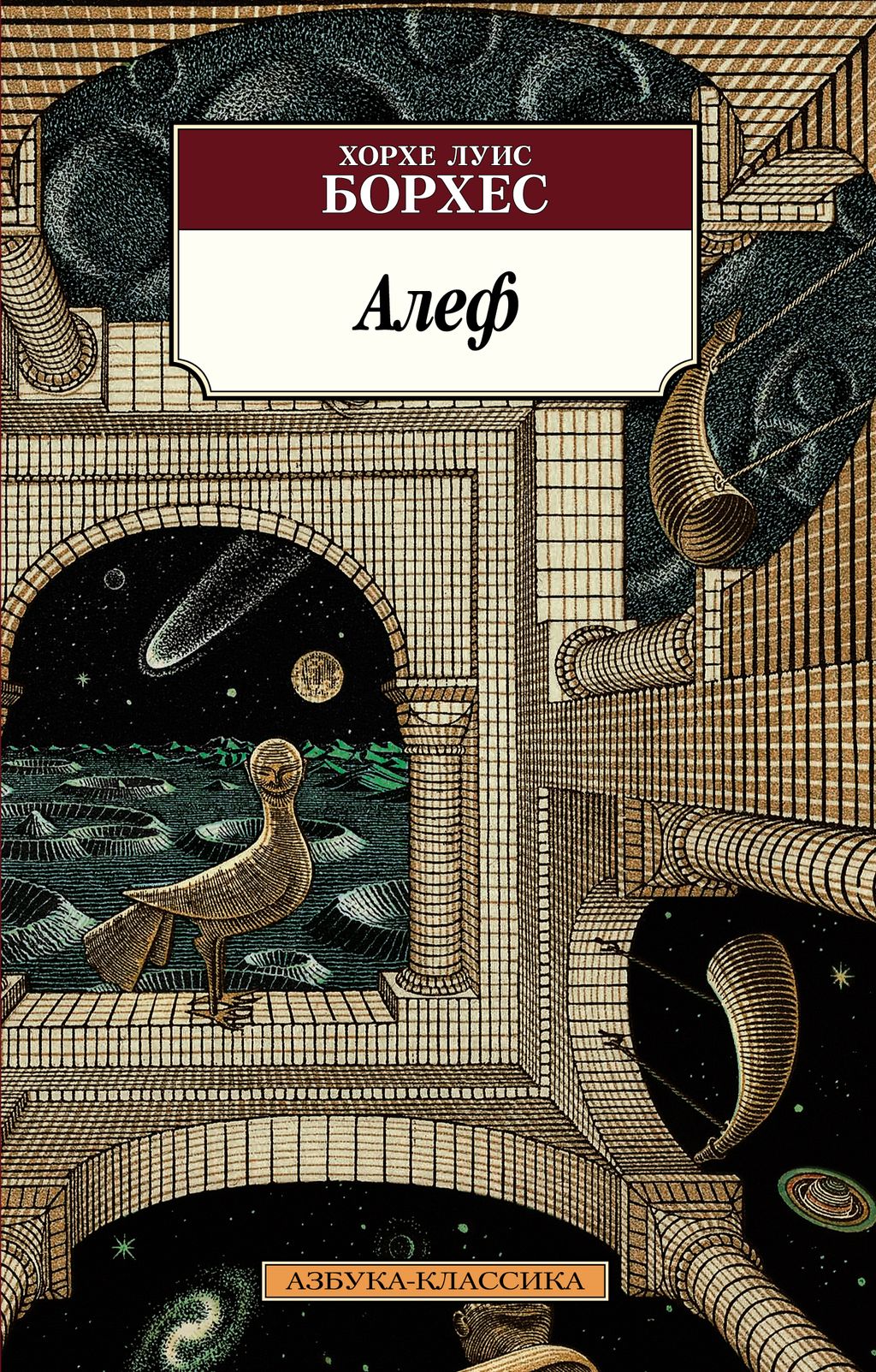 Алеф (нов/обл.). Борхес Х.Л. - Азбука фото 2