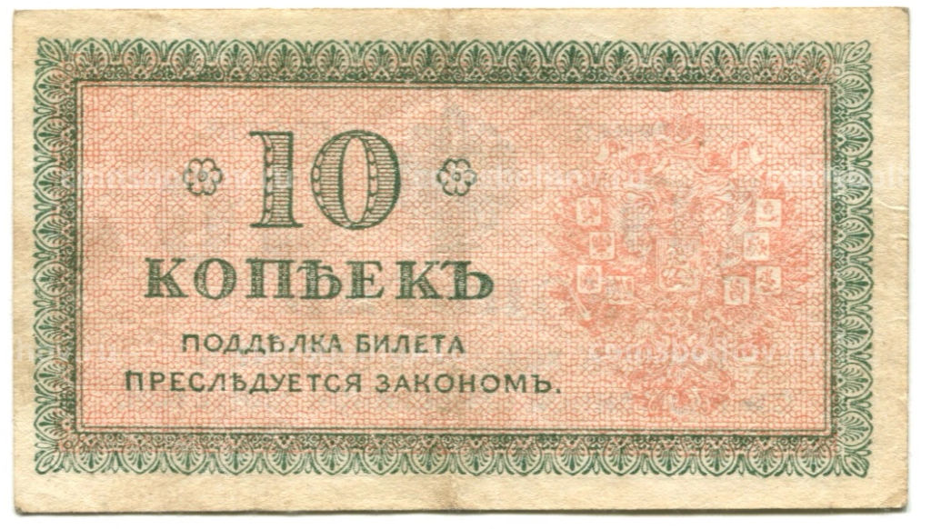 10 копеек 1918 года  Северная Россия