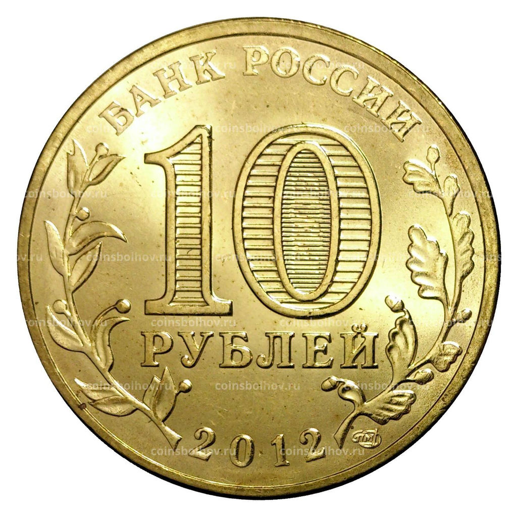 Монета 10 рублей 2012 года ГВС Великий Новгород мешковой
