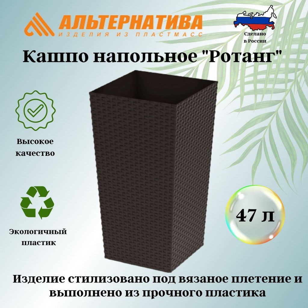 Кашпо напольное Ротанг 325х325х610мм (мокко) М8847 - Альтернатива фото 2
