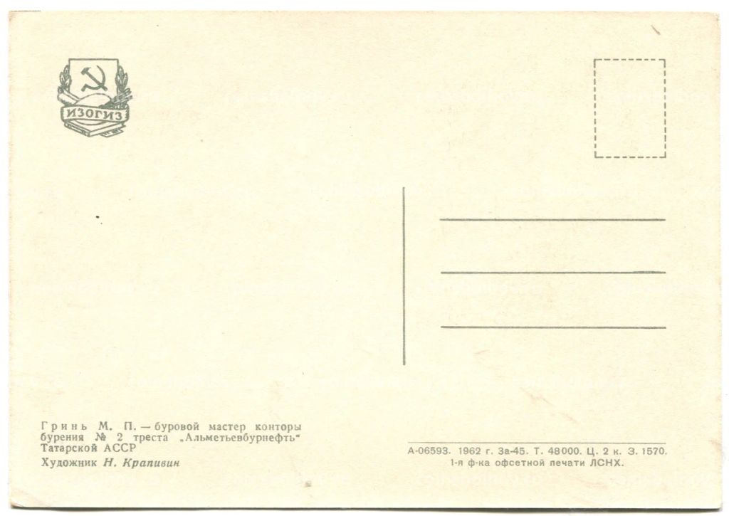 Открытка Герой Социаличстического Труда М.П. Гринь