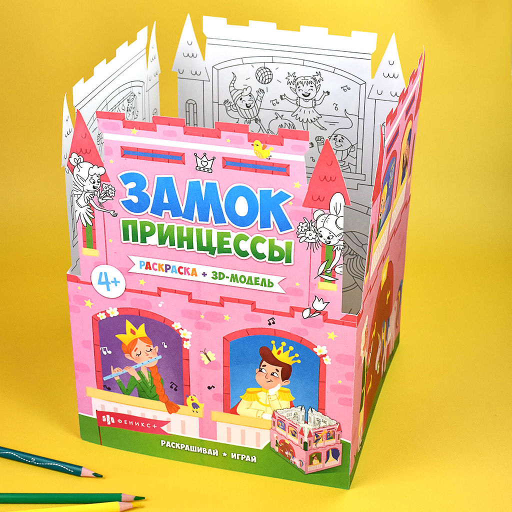 Раскраски для детей. Серия Раскраски-панорамки арт. 63444 ЗАМОК ПРИНЦЕССЫ - Феникс+ фото 5