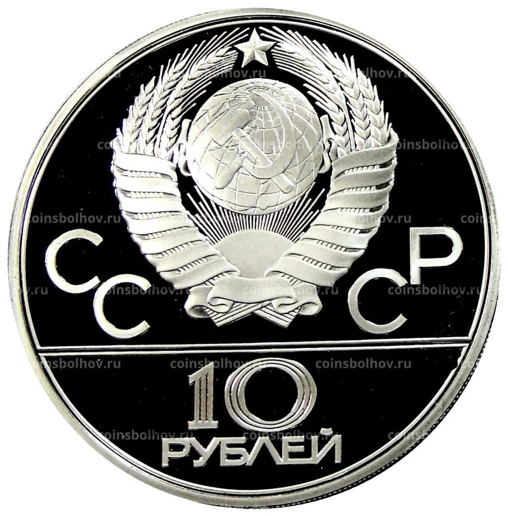 10 рублей 1979 года ЛМД XXII летние Олимпийские Игры 1980 в Москве (Олимпиада-80)  Поднятие гири