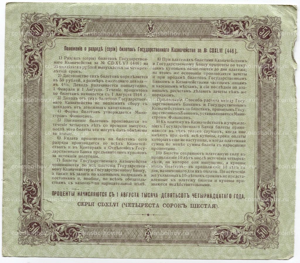 50 рублей 1914 года Облигация 4%