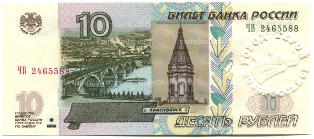 10 рублей 1997 года (модификация 2004 года)  город-герой Новороссийск
