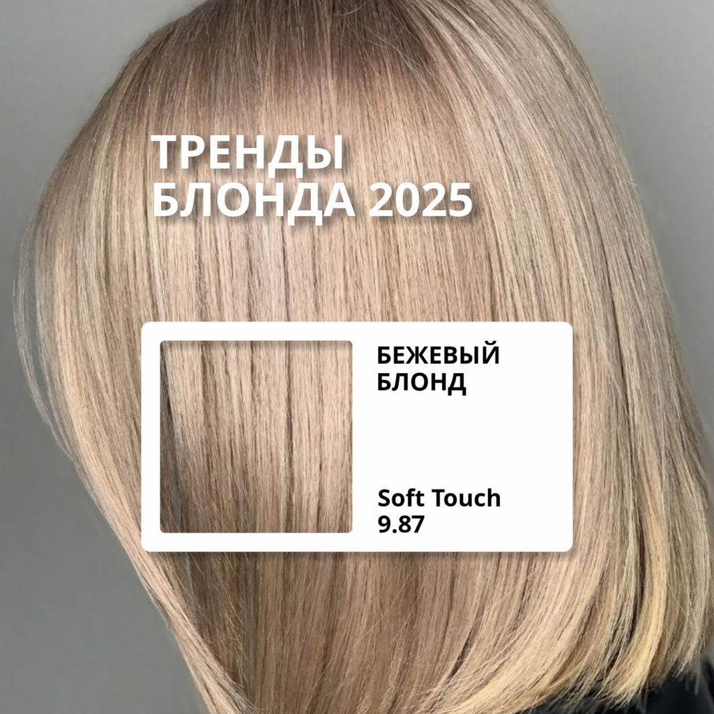 9.87 Очень светлый блондин перламутро-бежевый Крем-краска без аммиака SOFT TOUCH CONCEPT 100 мл