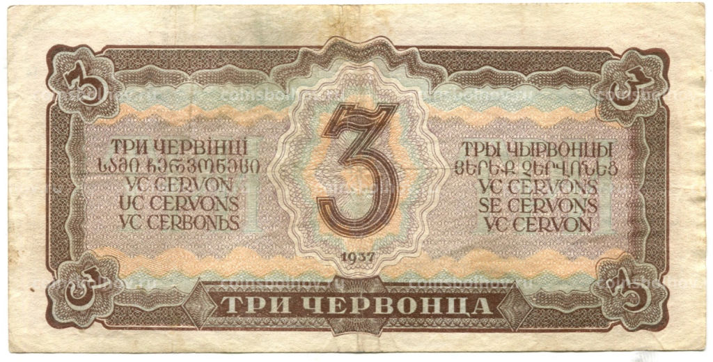 Банкнота 3 червонца 1937 года