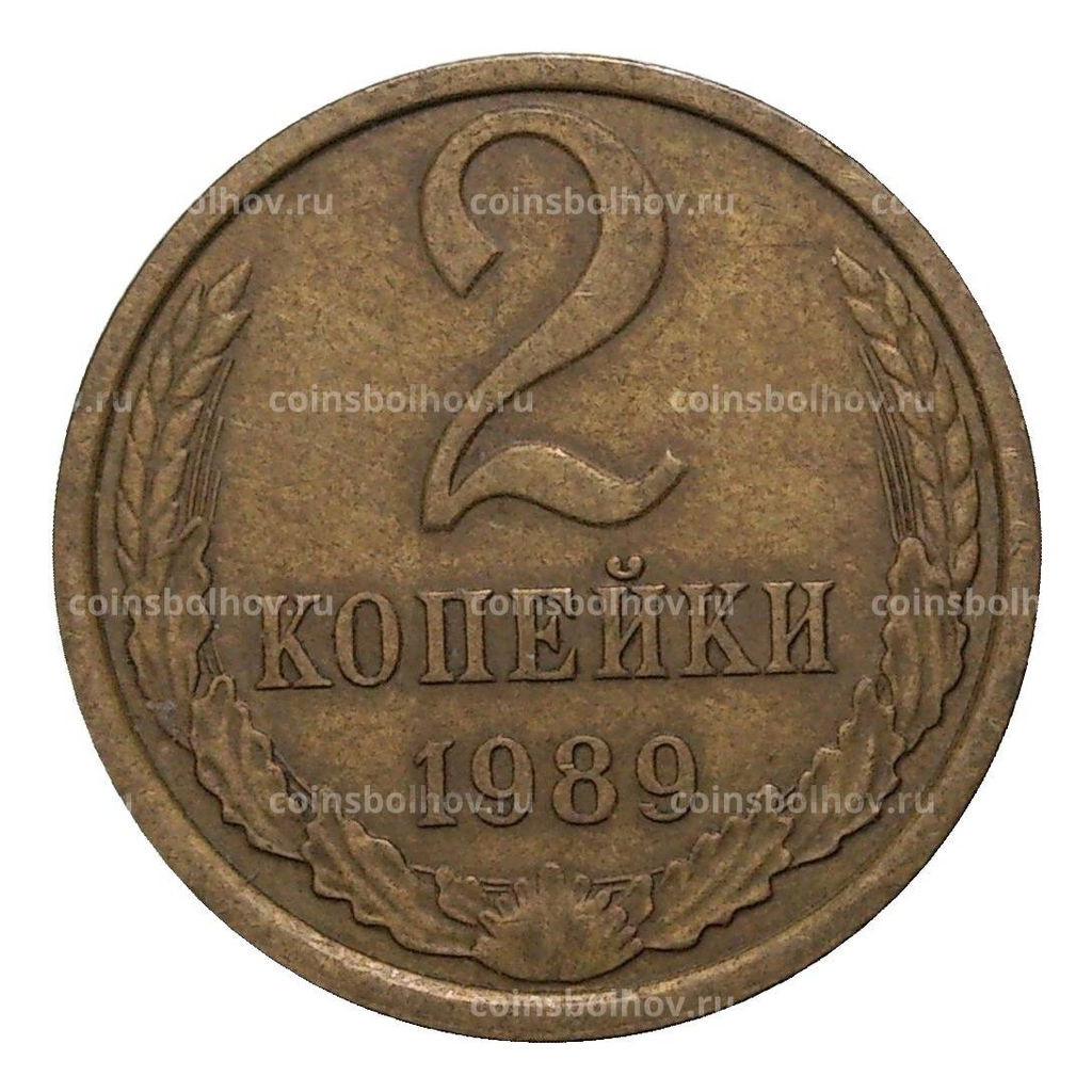 Монета 2 копейки 1989 года