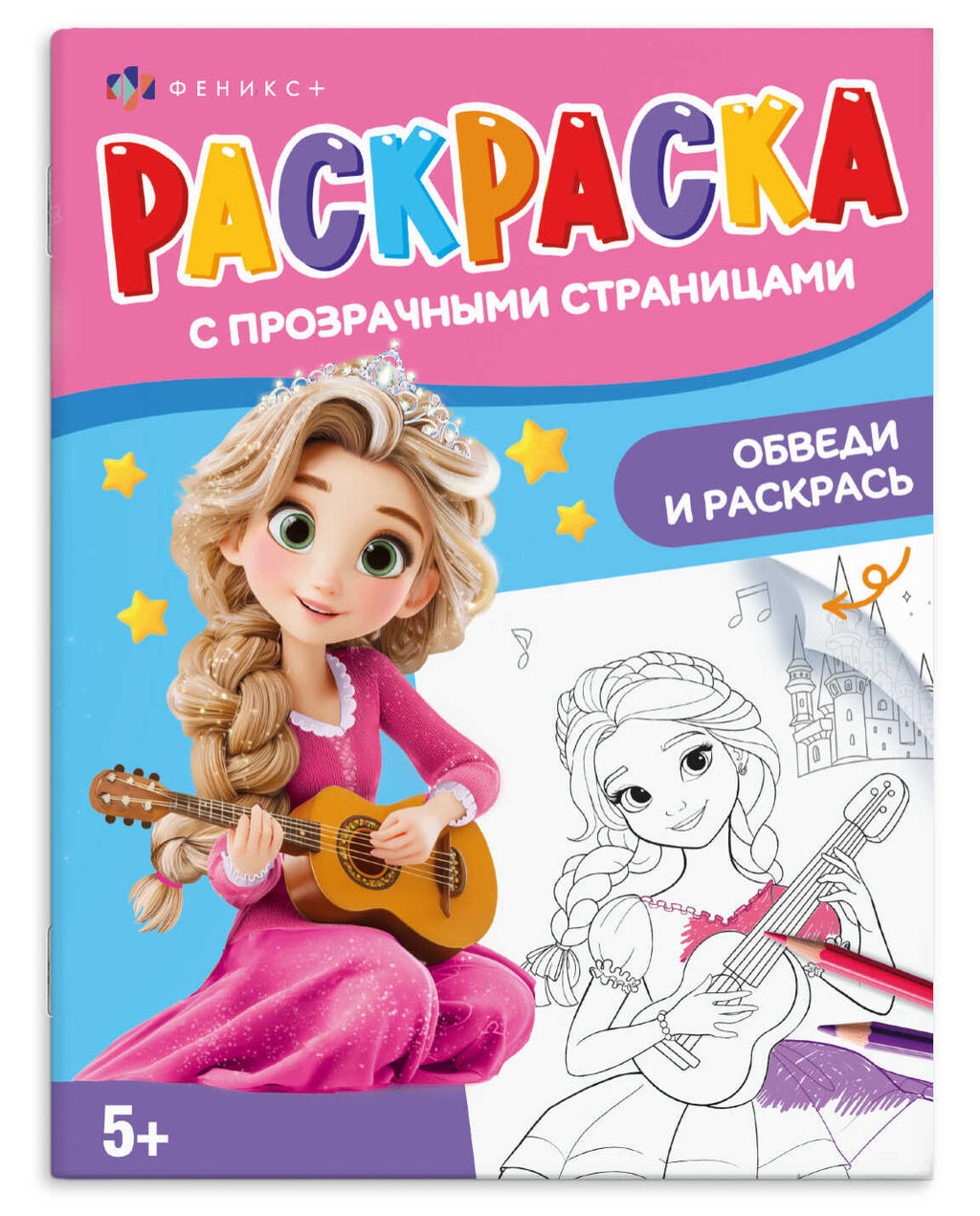 Книжка-раскраска для детей. Серия "Раскраска с прозрачными страницами" арт. 72293 ВОЛШЕБСТВО /200х26