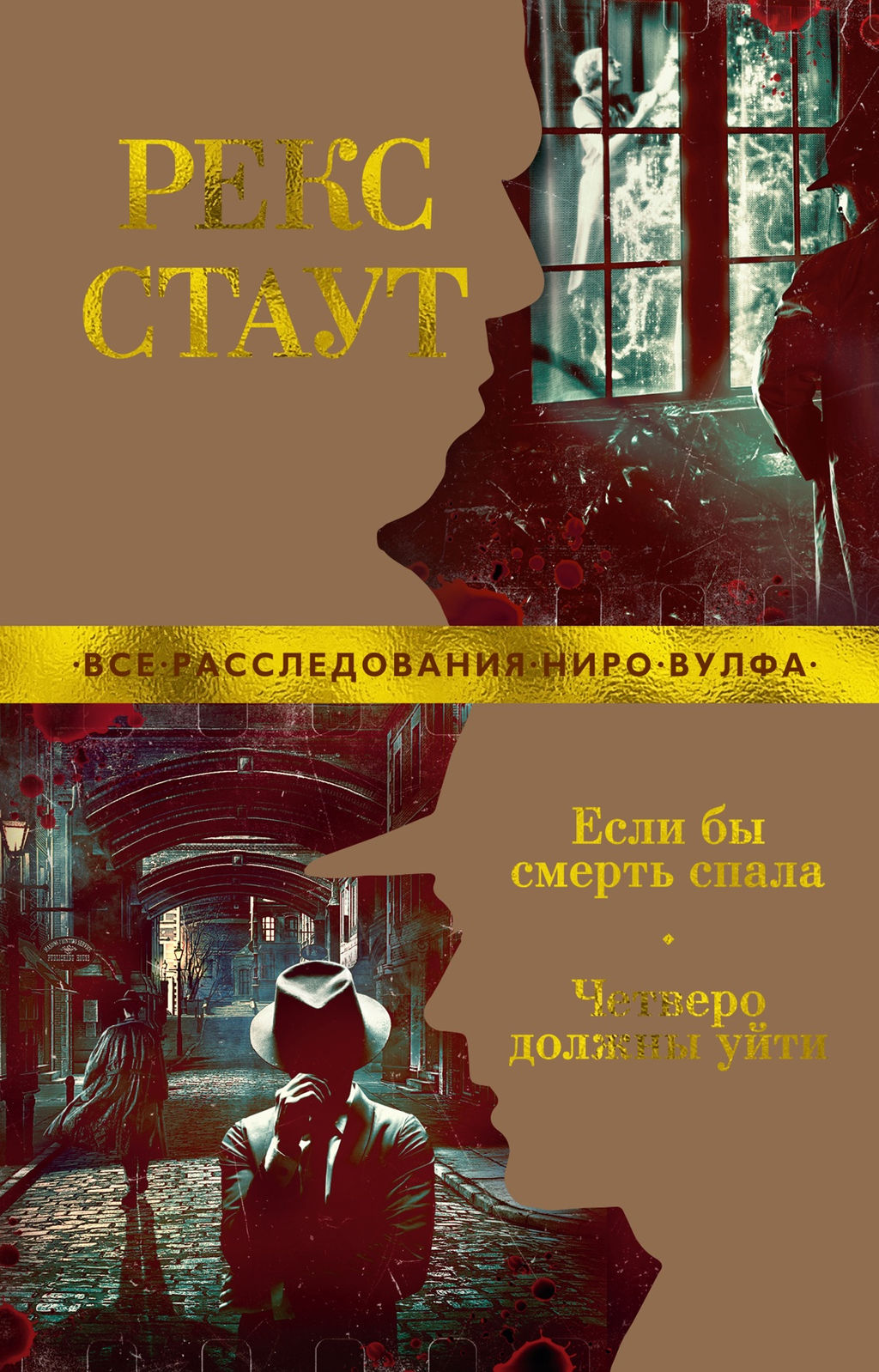 Если бы смерть спала. Четверо должны уйти (мягк/обл.). Стаут Р. - Азбука фото 2