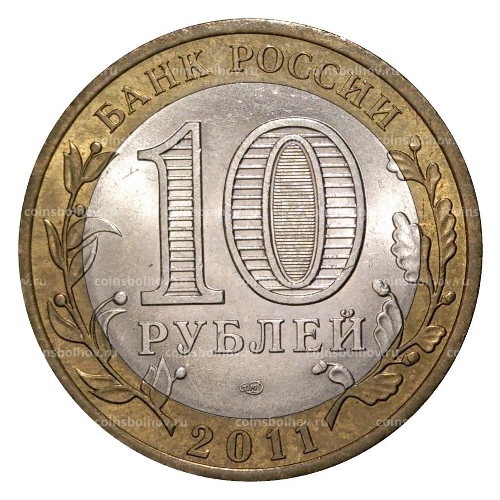 10 рублей 2011 года СПМД Российская Федерация Республика Бурятия (из оборота)