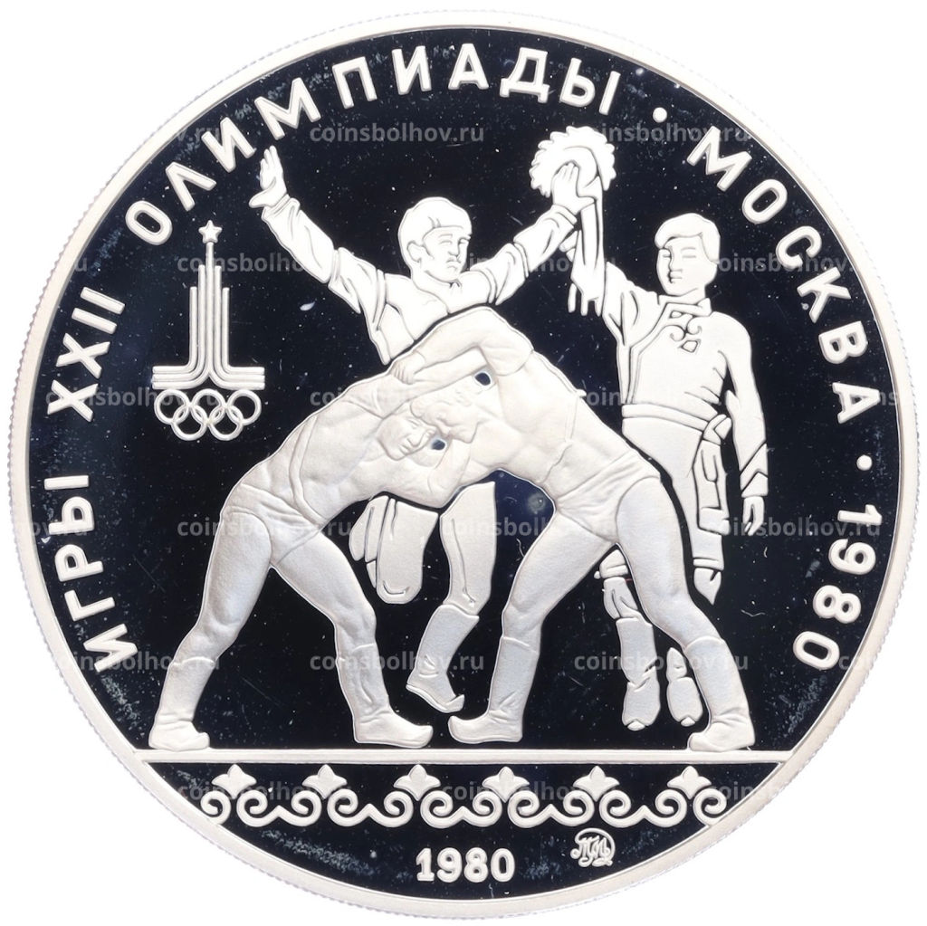 10 рублей 1980 года ММД XXII летние Олимпийские Игры 1980 в Москве (Олимпиада-80) Танец орла и хуреш