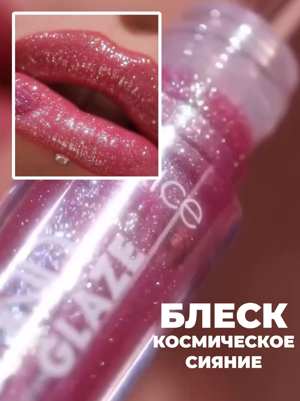 Блеск для губ мерцающий Diamond Glaze Lip Gloss, 030 Less Bitter More Glitter