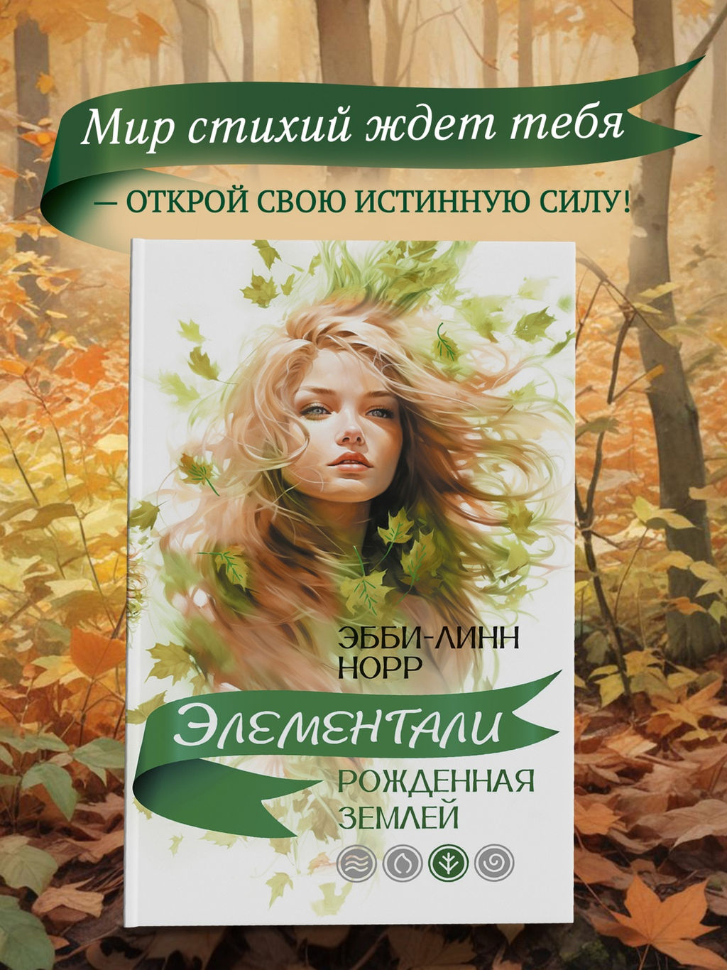 Рожденная землей. Норр Э.-Л.