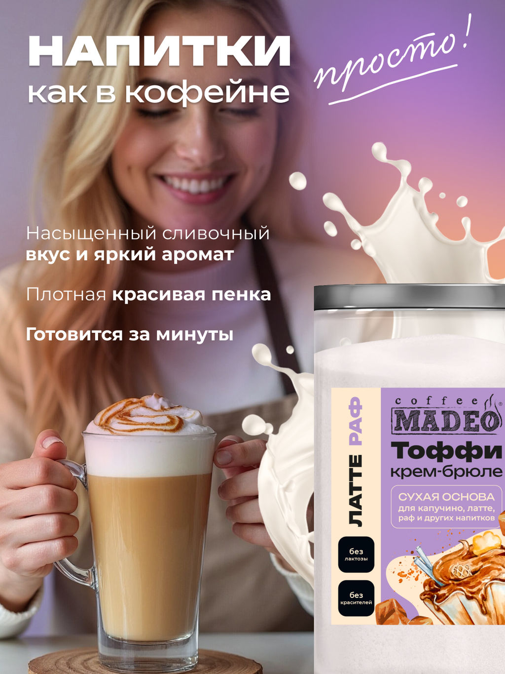 Основа для латте и раф Крем-брюле с тоффи 500 г - Madeo фото 3