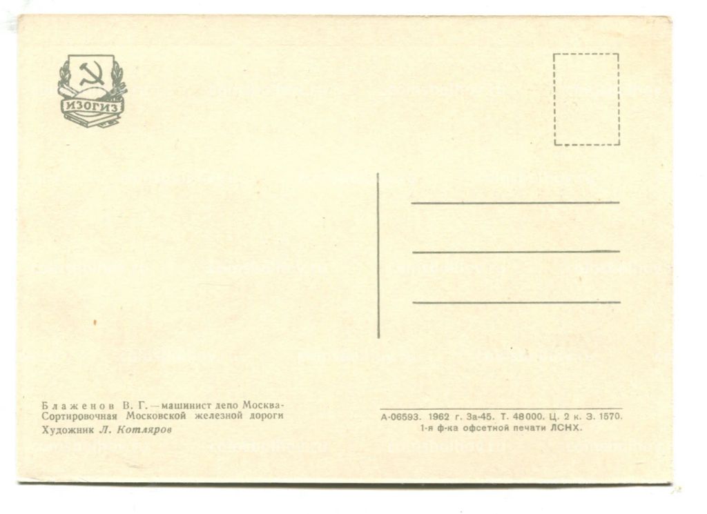 Открытка Герой Социалистического Труда В.Г.Блаженов