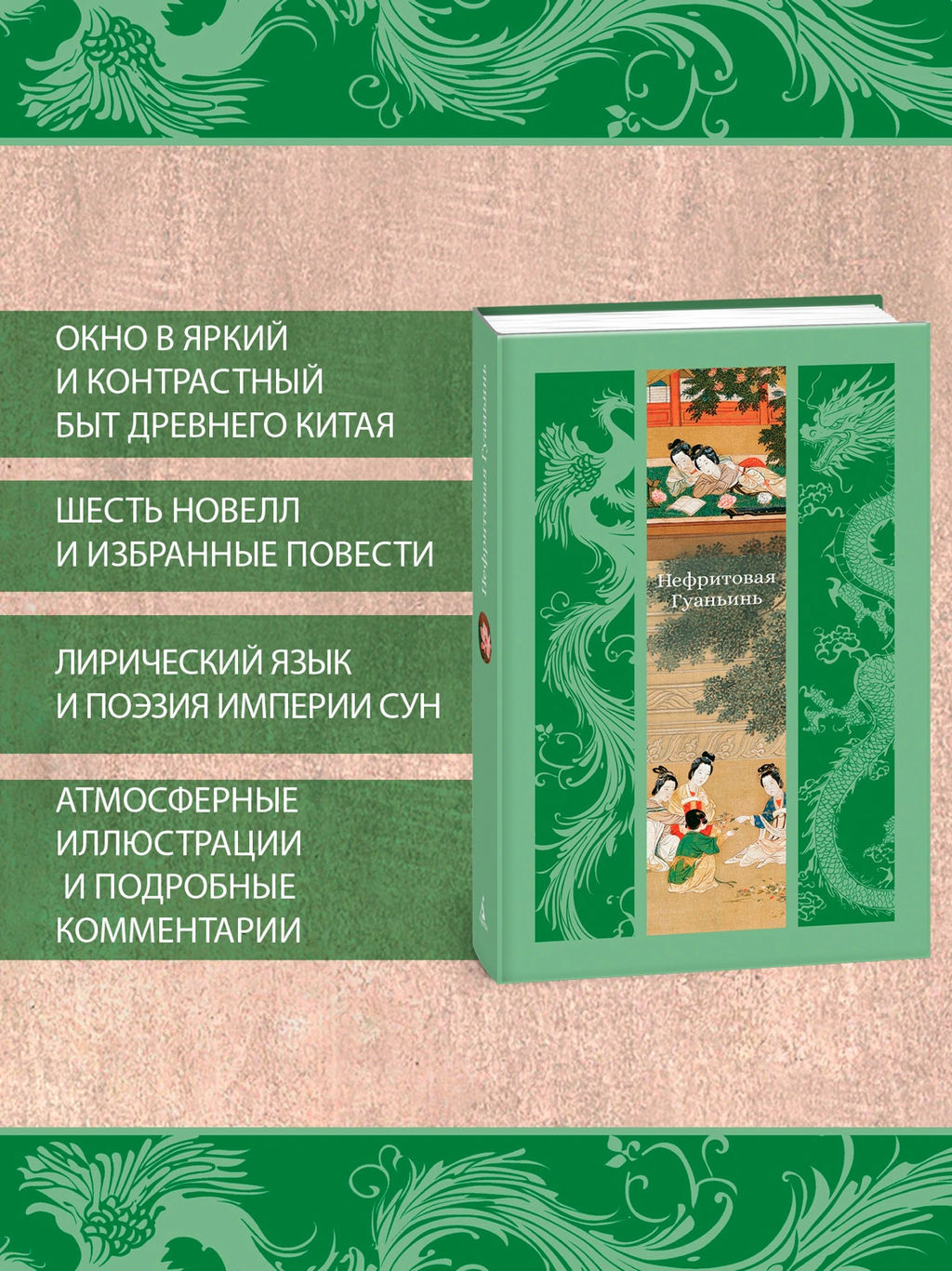 Нефритовая Гуаньинь. Фэн М., Лэ Ш., Чжан Ш. - Азбука фото 7