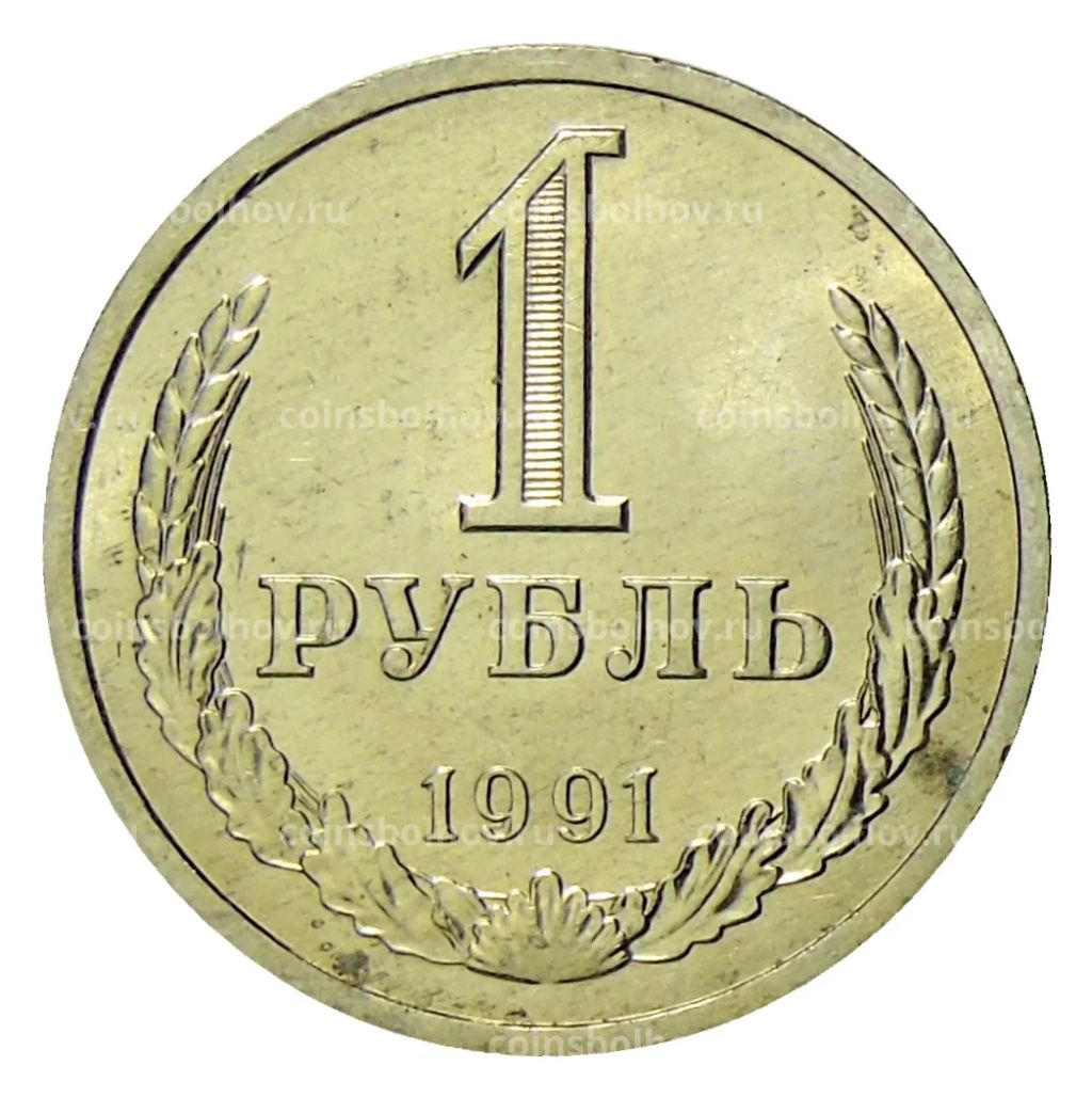 1 рубль 1991 года Л