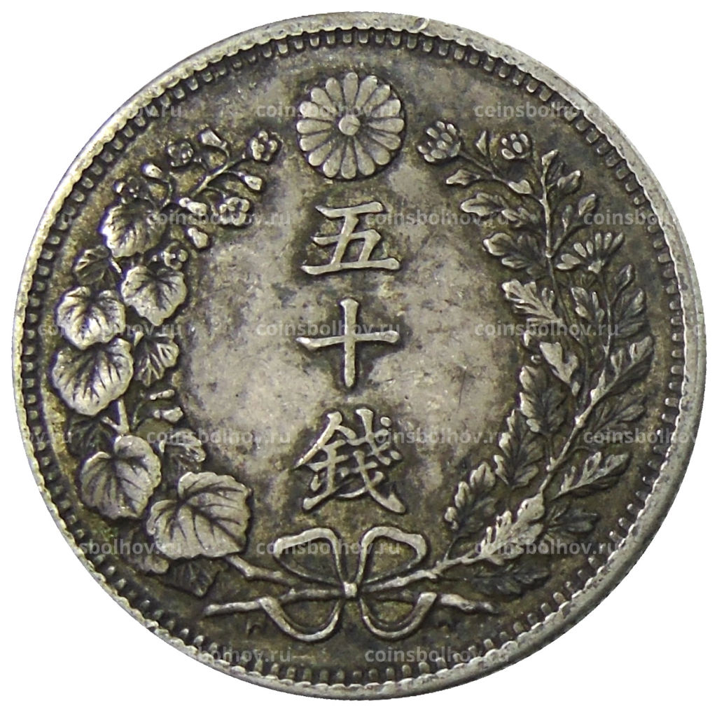 Монета 50 сен 1898 года Япония