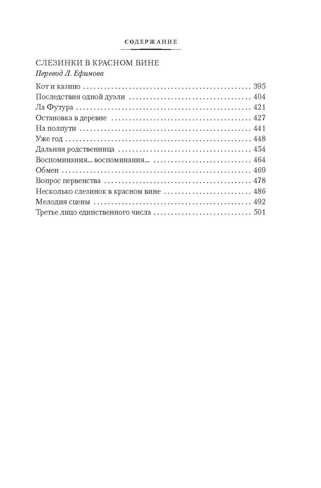 Неясный профиль. Недвижная гроза. Шелковые глаза. Слезинки в красном вине. Саган Ф. - Иностранка фото 4