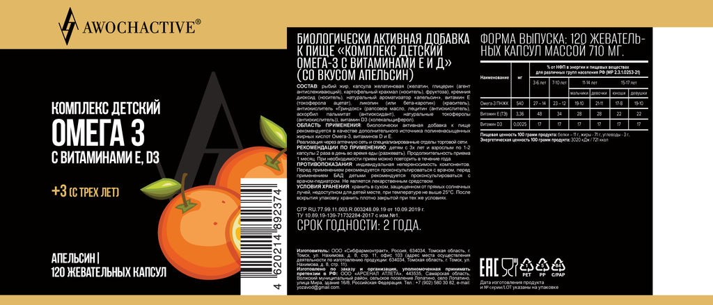 (ЧЗ)БАД Комплекс детский Омега-3 с вит Е и Д (со вкусом апельсин)120 кап МЖК 710мг, тм AWOCHACTIVE  фото 2