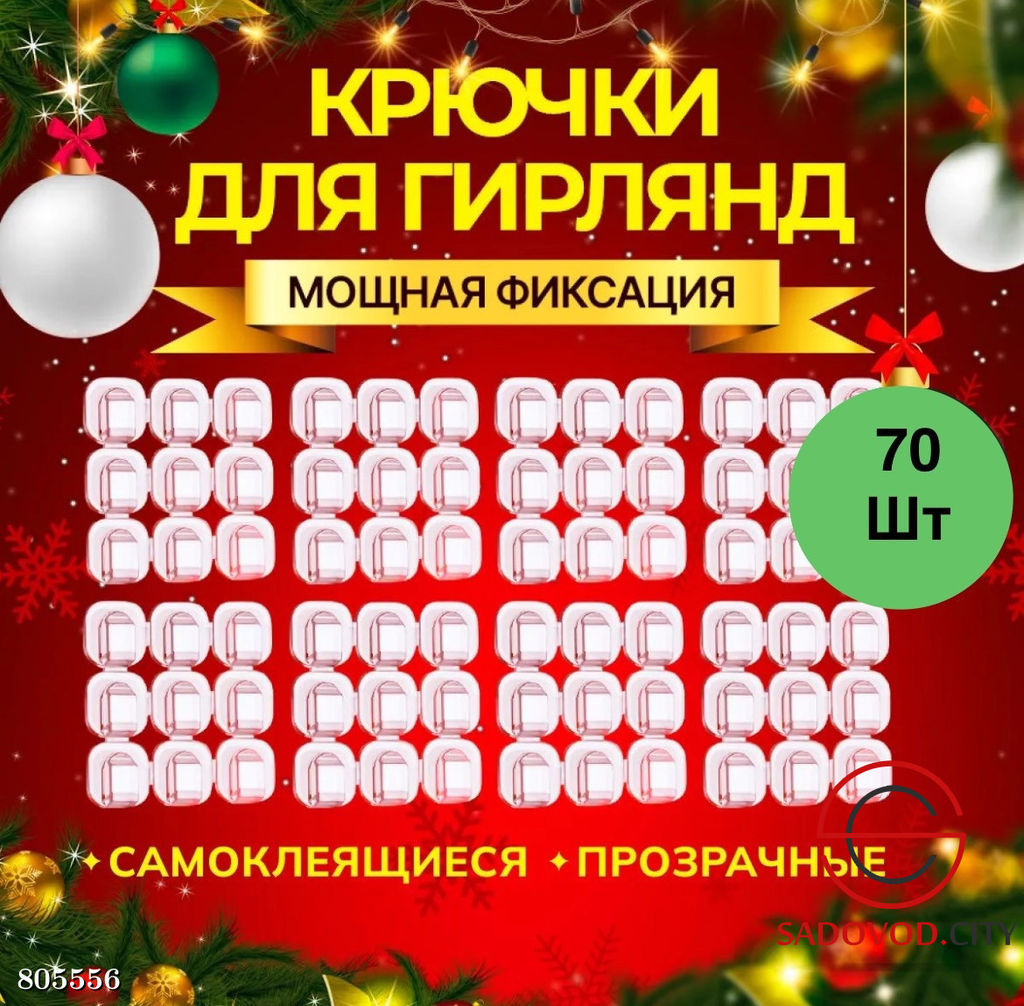 Крючки для гирлянд, держатели для проводов 70 шт