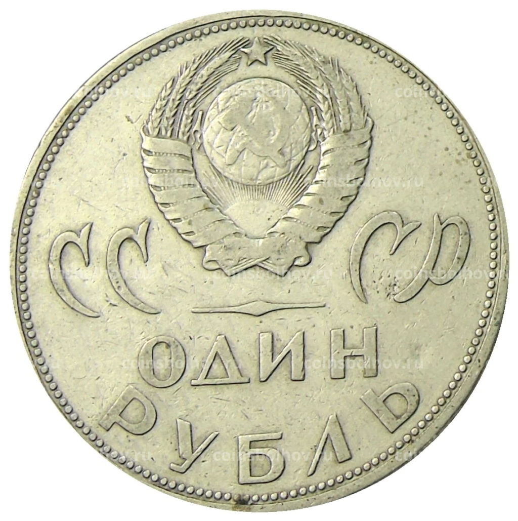 1 рубль 1965 года 20 лет Победы