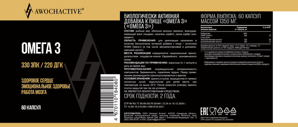 (ЧЗ)БАД Омега 3 (Omega 3), 60 капсул МЖК 1350мг тм AWOCHACTIVE  фото 3