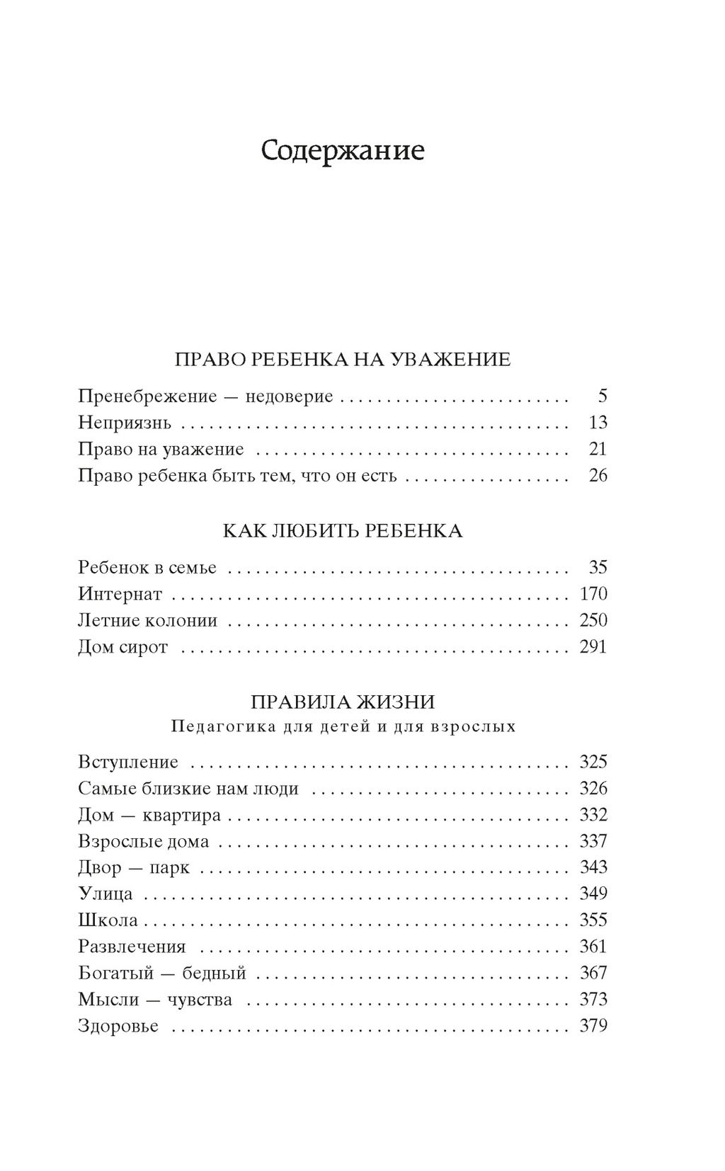 Как любить ребенка. Корчак Я. - Азбука фото 3