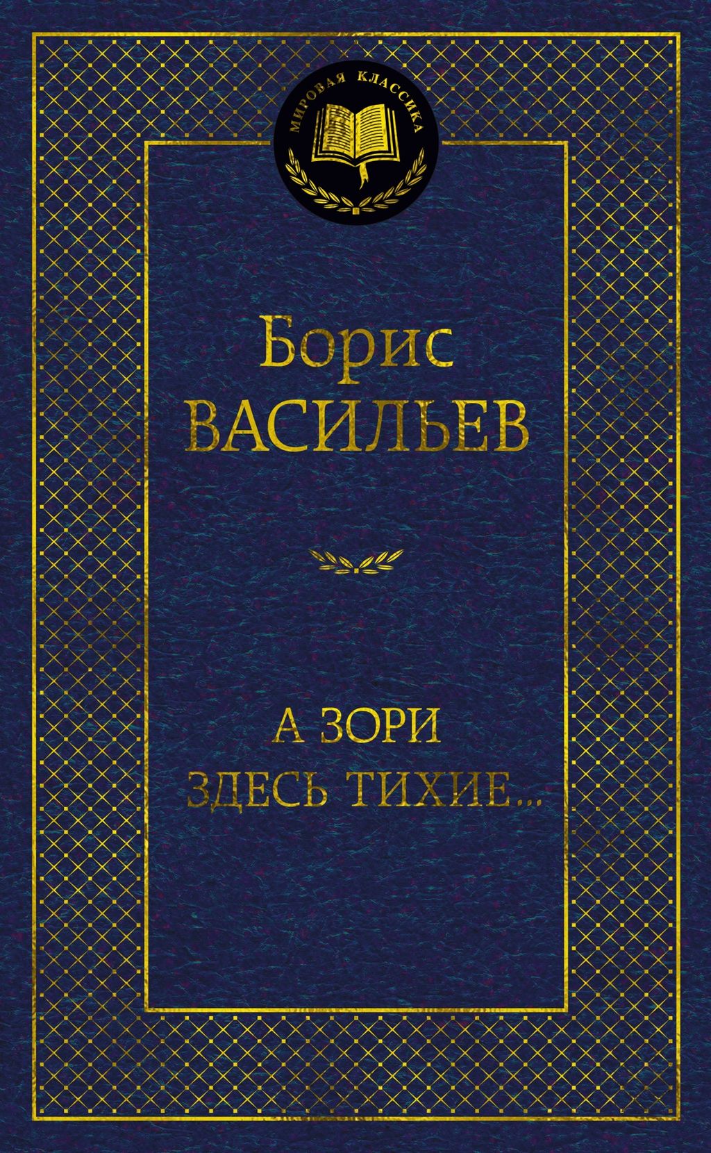 А зори здесь тихие.... Васильев Б. - Азбука фото 2