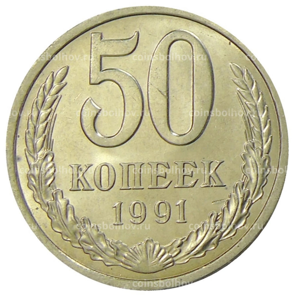 50 копеек 1991 года Л