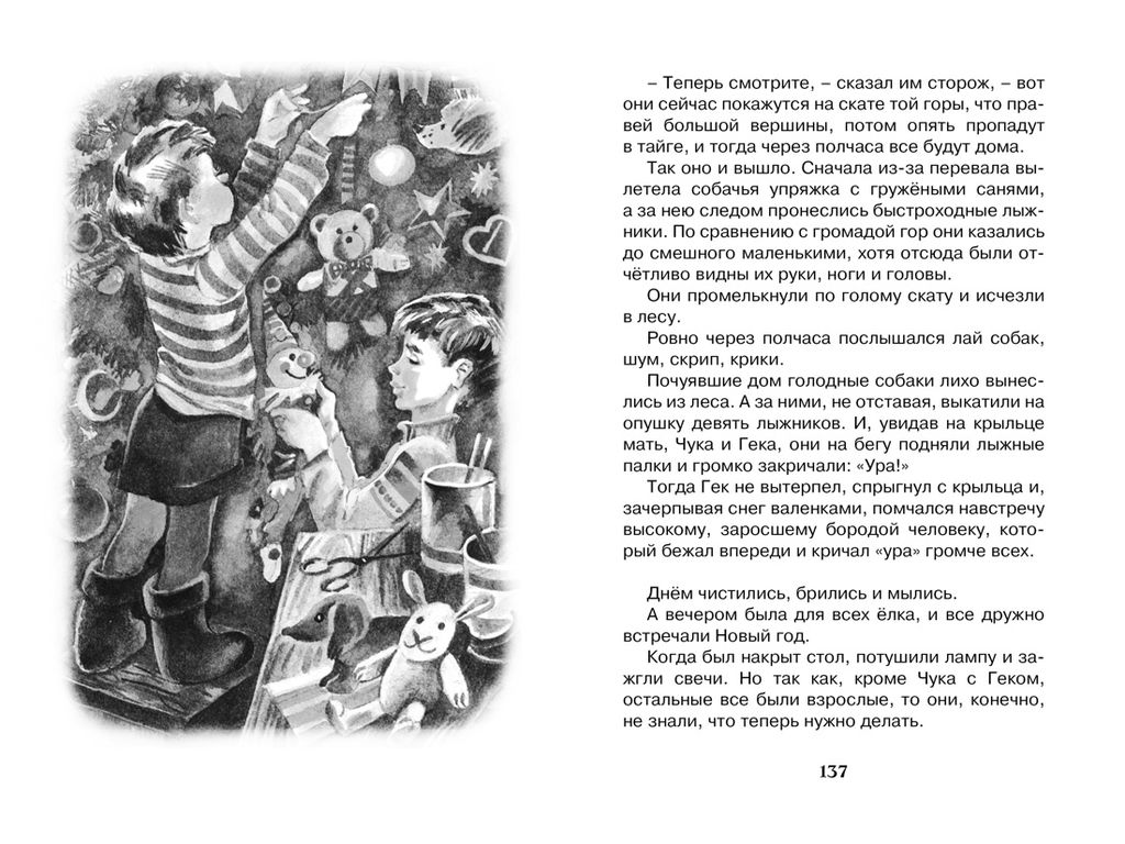 Чук и Гек. Гайдар А. - Махаон фото 7