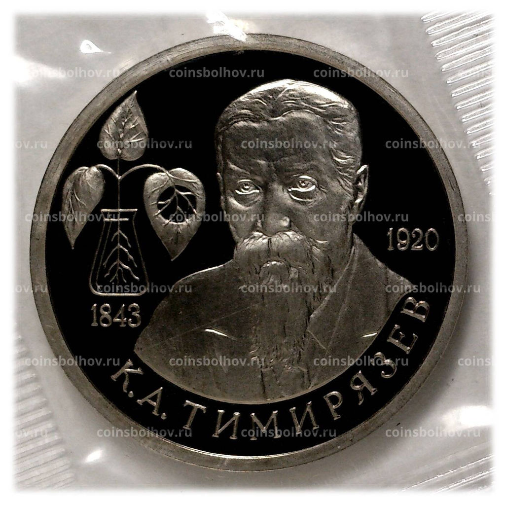 Монета 1 рубль 1993 года Тимирязев