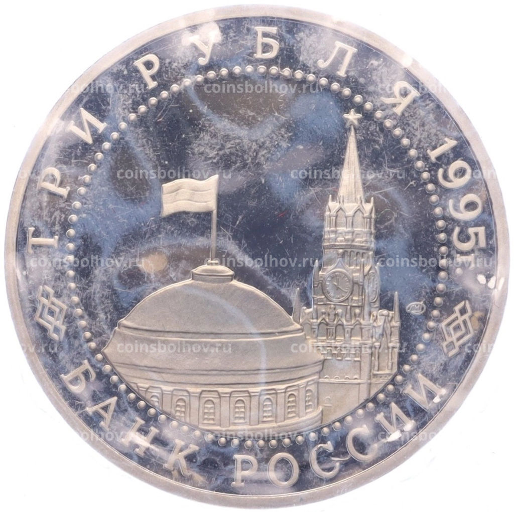 Монета 3 рубля 1995 года ЛМД Освобождение Европы от фашизма  Варшава