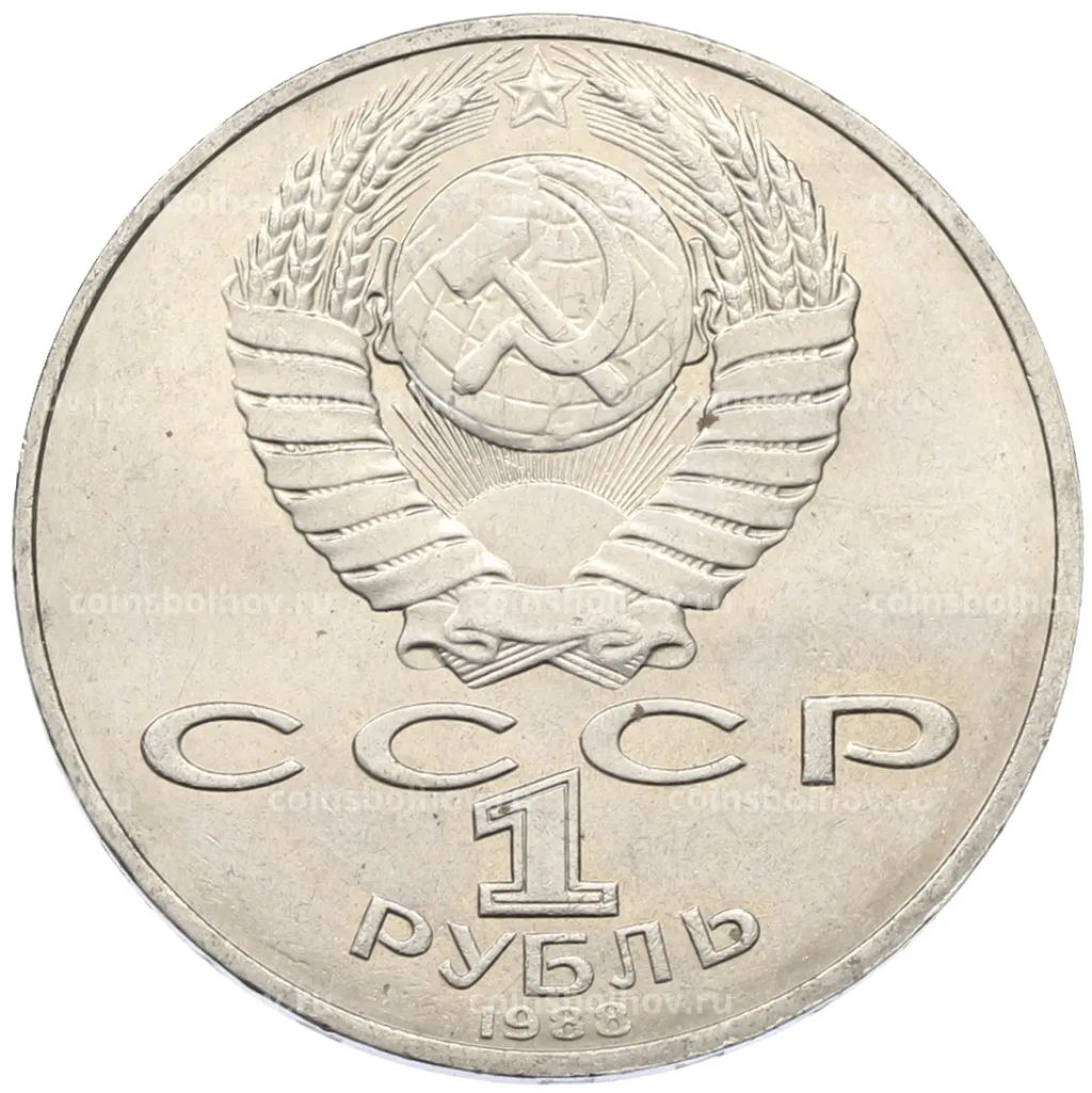 Монета 1 рубль 1988 года Лев Николаевич Толстой